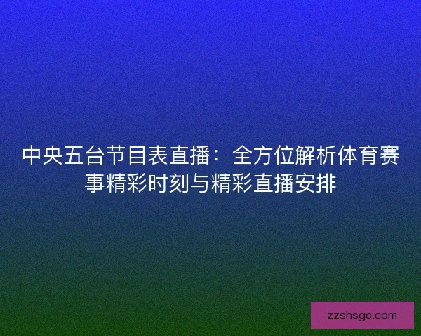 中央五台节目表直播:全方位解析体育赛事精彩时刻与精彩直播安排 中央五台节目表直播:全方位解析体育赛事精彩时刻与精彩直播安排