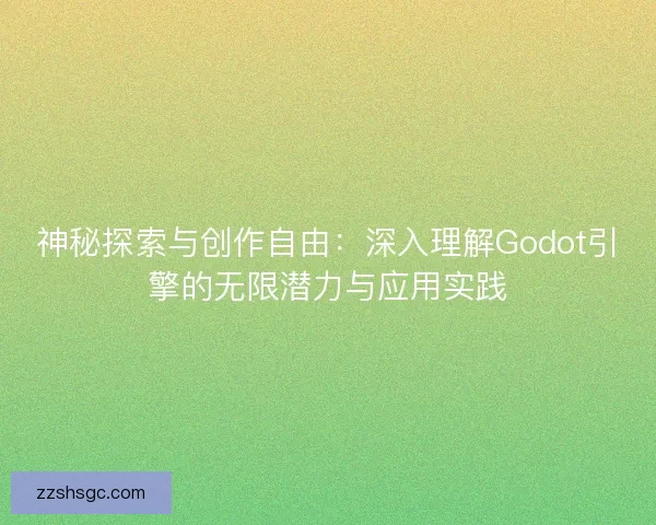 神秘探索与创作自由：深入理解Godot引擎的无限潜力与应用实践