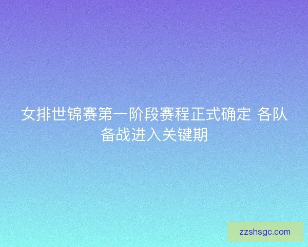 女排世锦赛第一阶段赛程正式确定 各队备战进入关键期