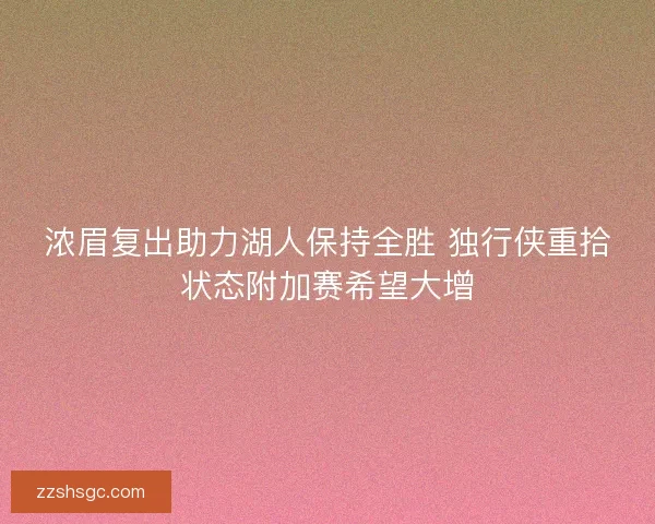 浓眉复出助力湖人保持全胜 独行侠重拾状态附加赛希望大增 浓眉复出助力湖人保持全胜 独行侠重拾状态附加赛希望大增