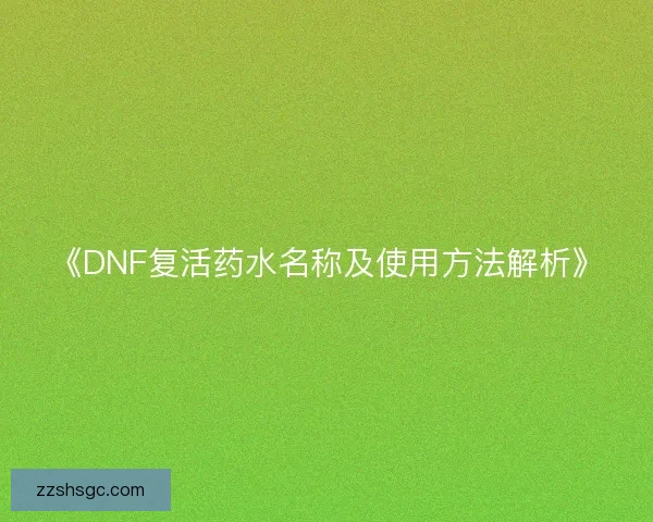《DNF复活药水名称及使用方法解析》